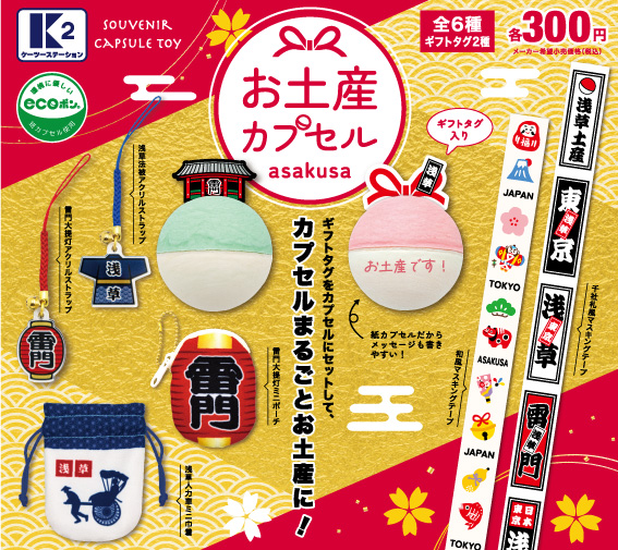 お土産カプセルasakusa | 株式会社ケーツーステーション