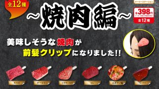 前髪クリップ ～焼肉編～ | 株式会社ケーツーステーション カプセルトイ