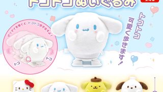 サンリオキャラクターズ ふにゅまるトコトコぬいぐるみ | 株式