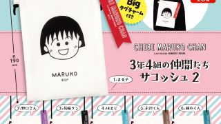 ちびまる子ちゃん3年4組の仲間たちサコッシュ2 | 株式会社ケーツー